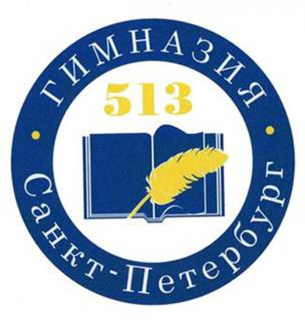 ГБОУ гимназия №513